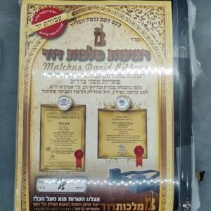 רצועות תפילין מלכות דוד